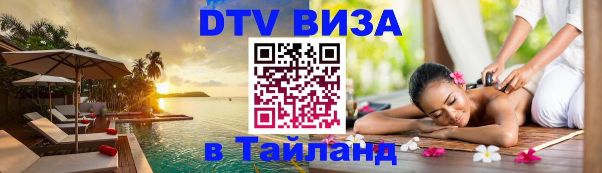 ДТВ виза в Таиланд Калуга 