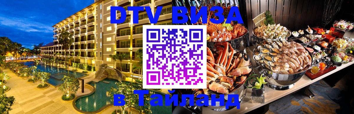 VISA в Тайланд для удалёнщиков Калуга 